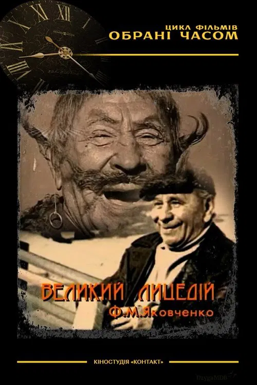 The Great Actor M. F. Yakovchenko movie poster