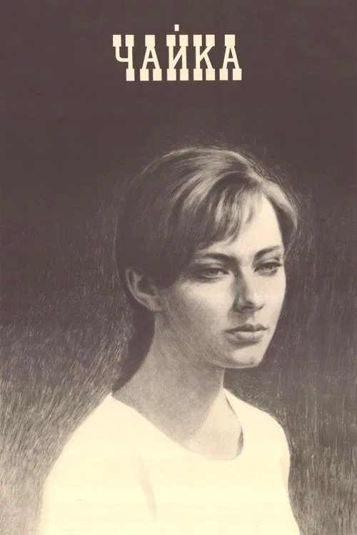 The Seagull movie poster