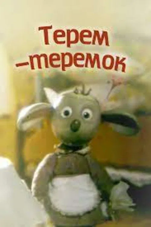 Терем-теремок movie poster