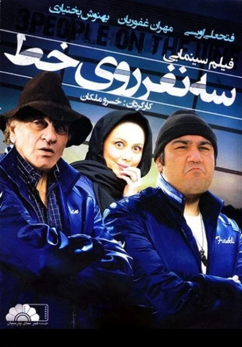 Se Nafar Rooye Yek Khat movie poster