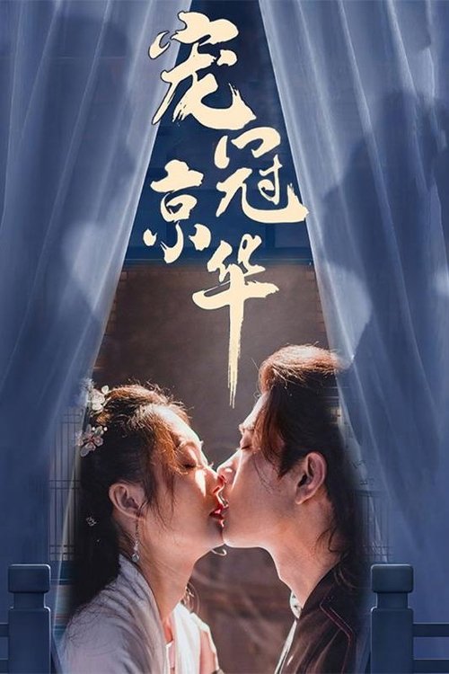 宠冠京华 tv show poster