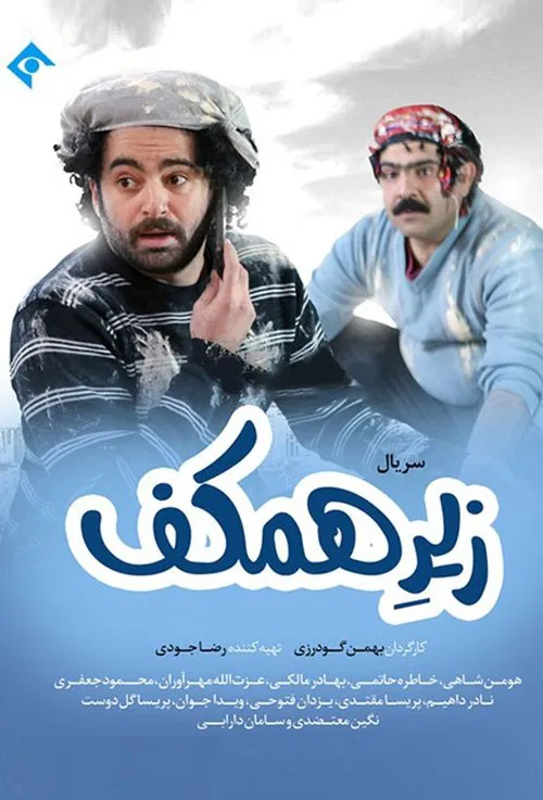 Zire Hamkaf tv show poster