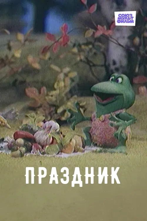 Праздник movie poster