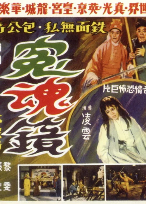 Mirror of Revenge movie poster