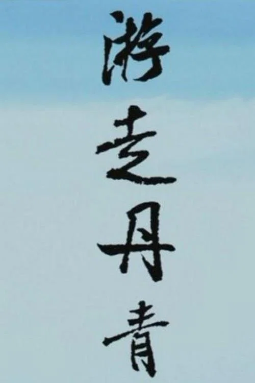游走丹青 tv show poster