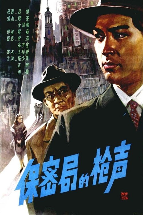 Poster do filme The Gunshots of Secrecy Bureau