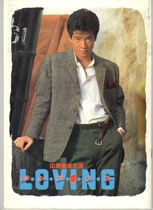 L・O・V・I・N・G movie poster