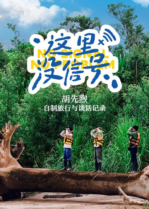 No Signal, No Problem tv show poster