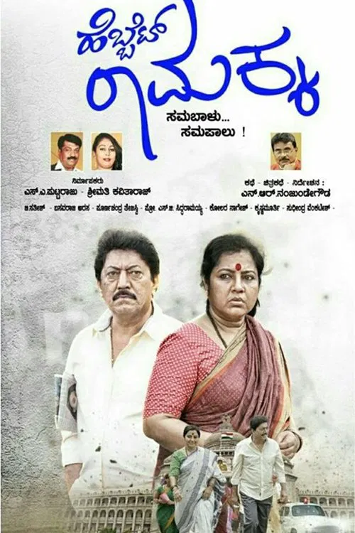 Hebbet Ramakka movie poster