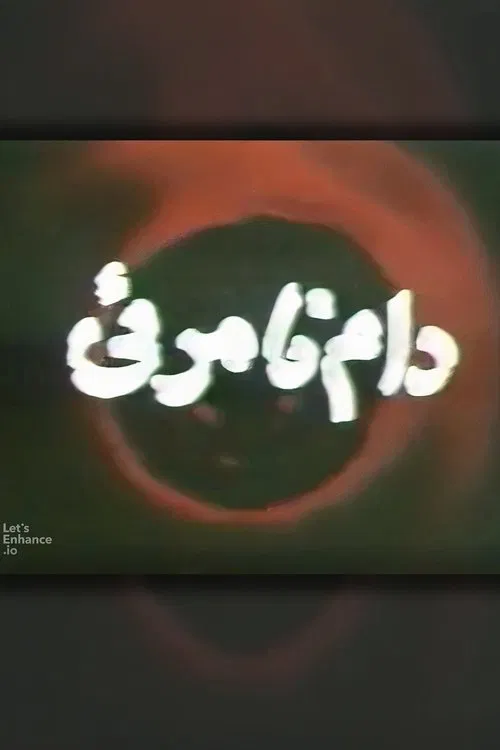 The Invisible Trap movie poster