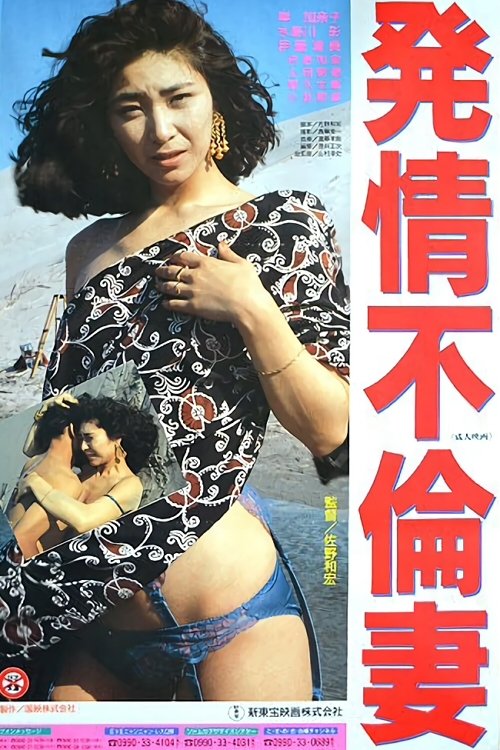Promiscuous Wife in Heat movie poster