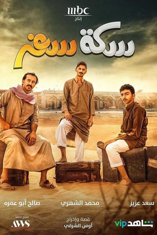 Sekket Safar tv show poster