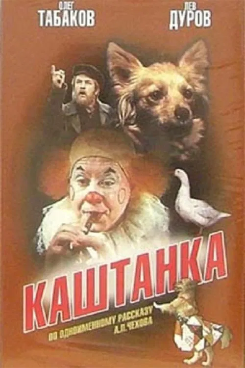 Kashtanka movie poster