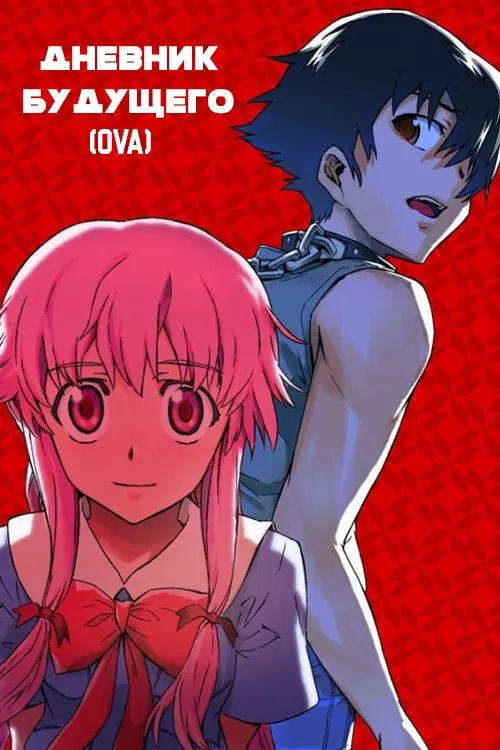 The Future Diary OVA movie poster