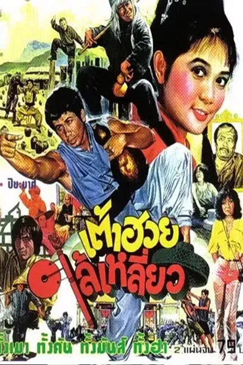Poster do filme Here Comes Tao Huay
