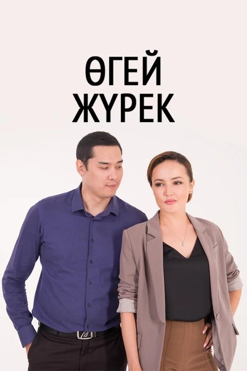 Other People's Children tv show poster