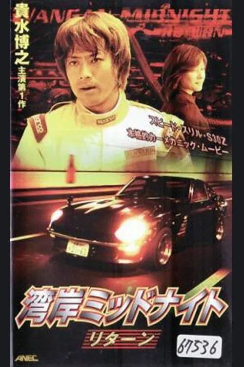 Wangan Midnight Return movie poster