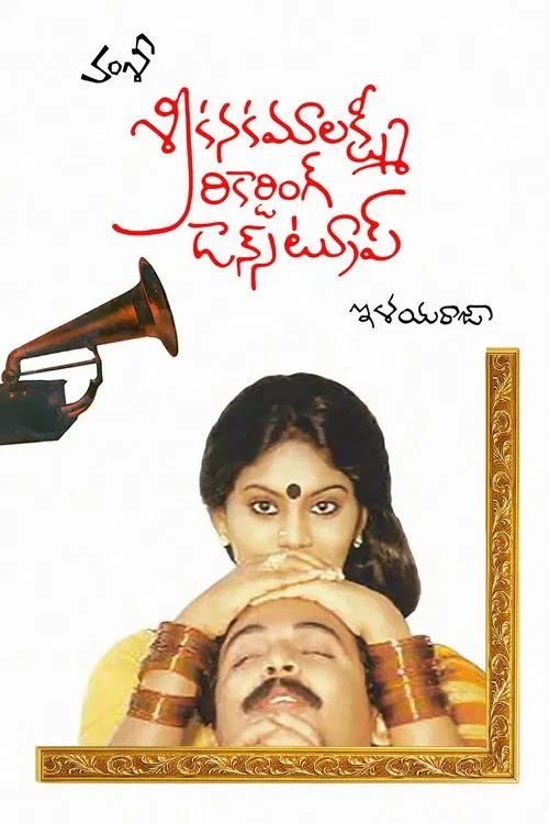 Sri Kanakamalakshmi Recording Dance Troupe movie poster