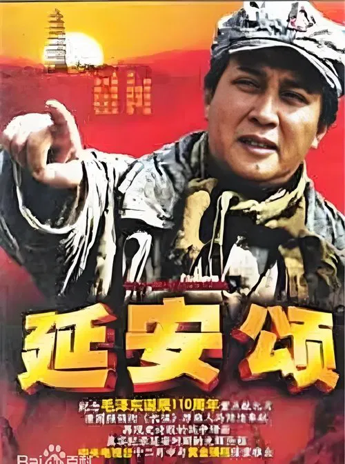 延安颂 tv show poster