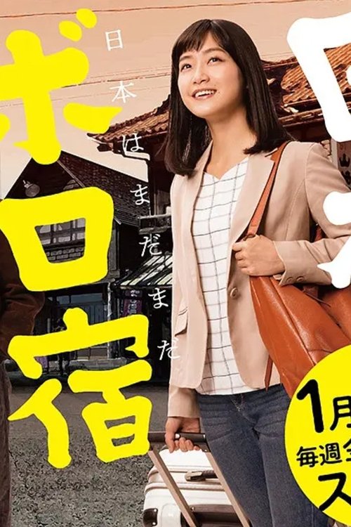 日本ボロ宿紀行 tv show poster