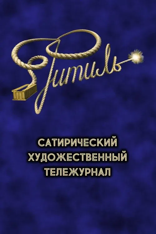 Фитиль (тележурнал) tv show poster