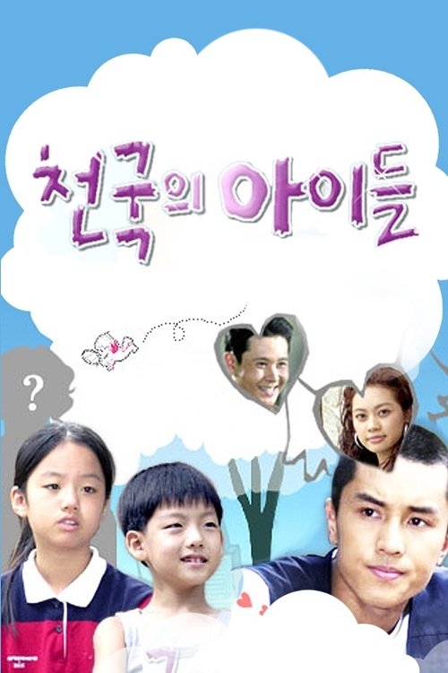 천국의 아이들 tv show poster