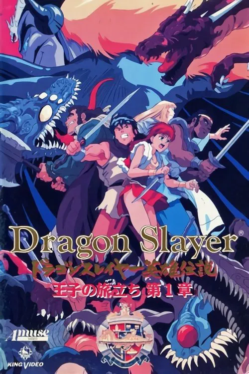 ドラゴンスレイヤー英雄伝説 王子の旅立ち tv show poster