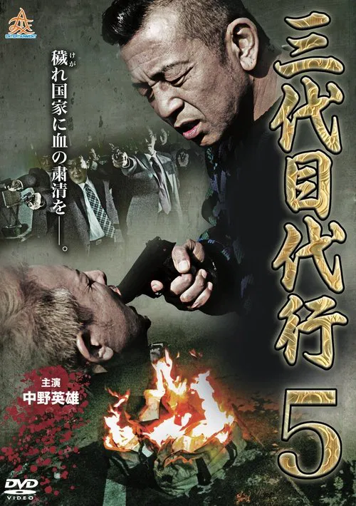 Third Generation Acting Boss 5 movie poster