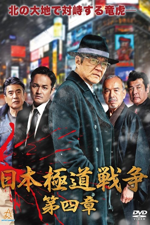 Japan Gangster War Chapter 4 movie poster