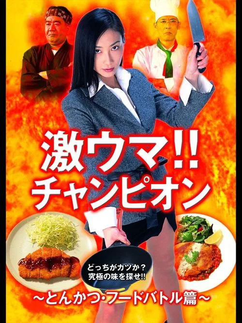 激ウマ！！チャンピオン とんかつ・フードバトル篇 movie poster