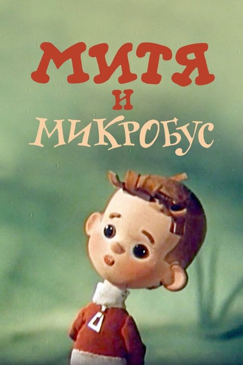 Mitya and the Microbus movie poster
