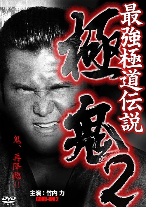 Goku-Oni 2 movie poster