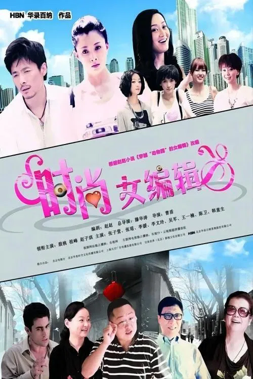 时尚女编辑 tv show poster