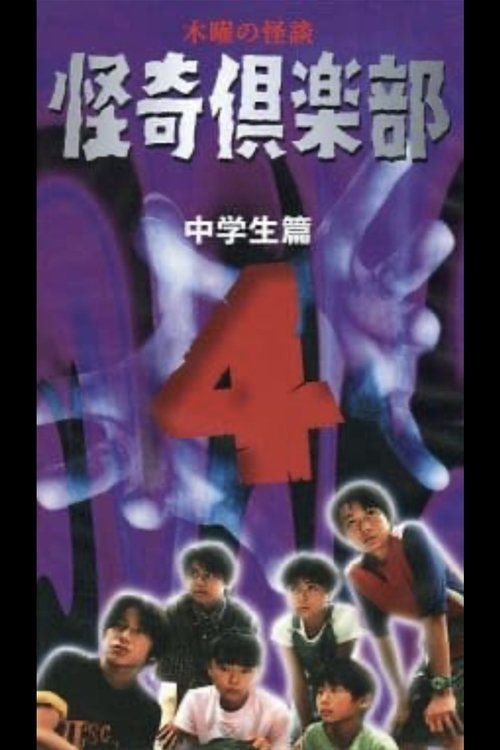 Thursday Ghost Stories Ghost Club ~ Junior High School Edition 4 movie poster