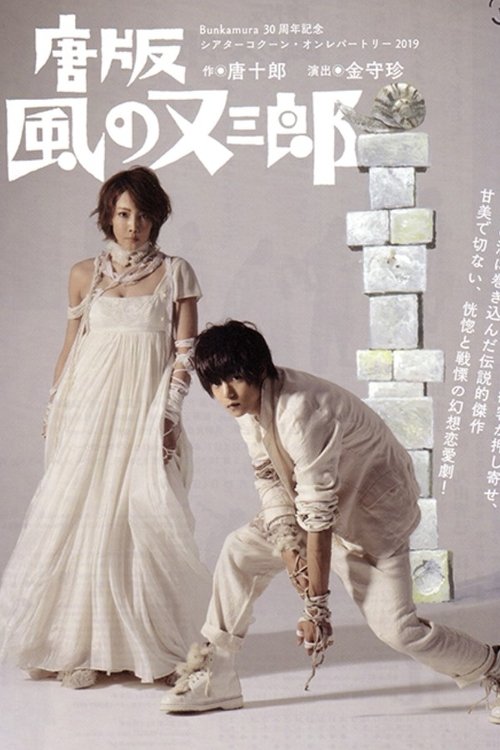 ミュージカル 『唐版 風の又三郎』 movie poster