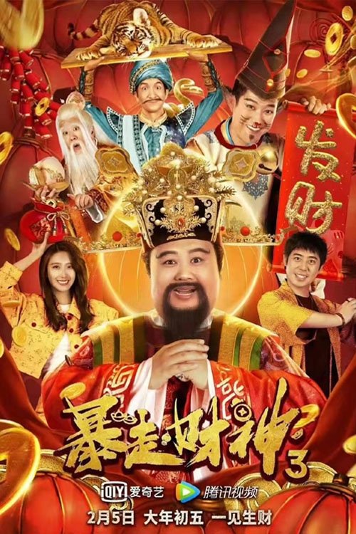 Runaway God of Wealth 3 movie poster