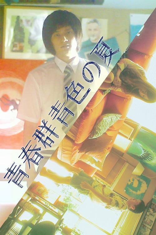 Seishun Gunjyoiro no Natsu movie poster