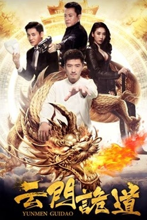 云门诡道 movie poster