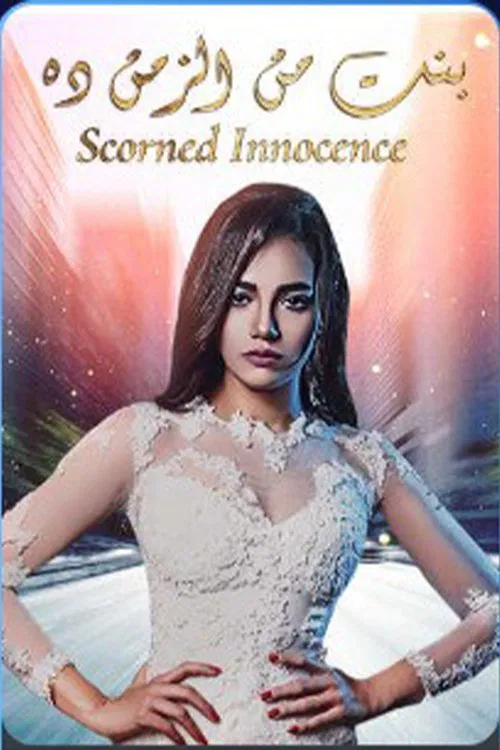 بنت من الزمن ده tv show poster