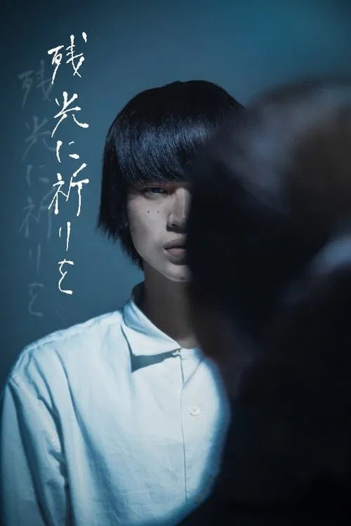 残光に祈りを movie poster