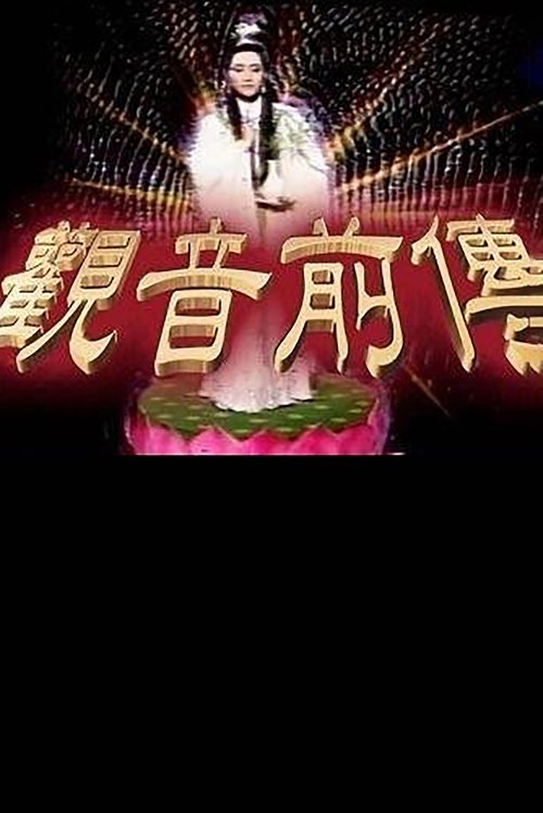 观音前传 tv show poster
