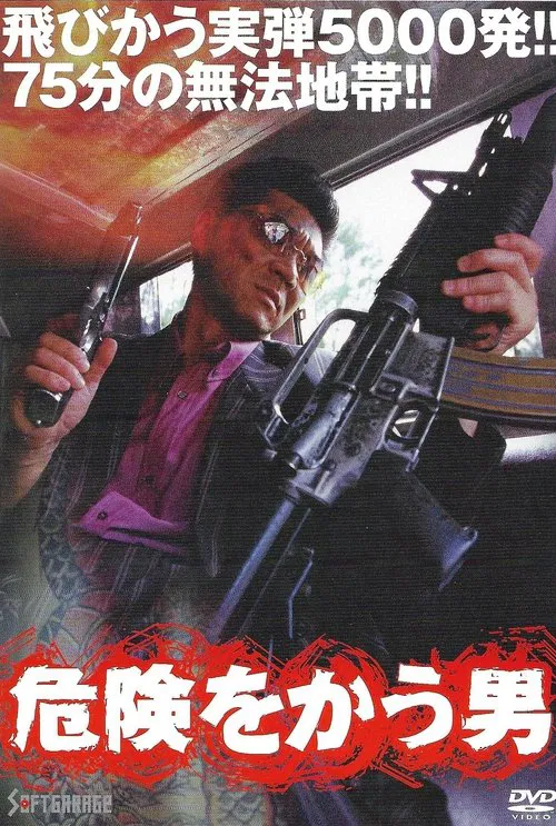 危険をかう男 movie poster