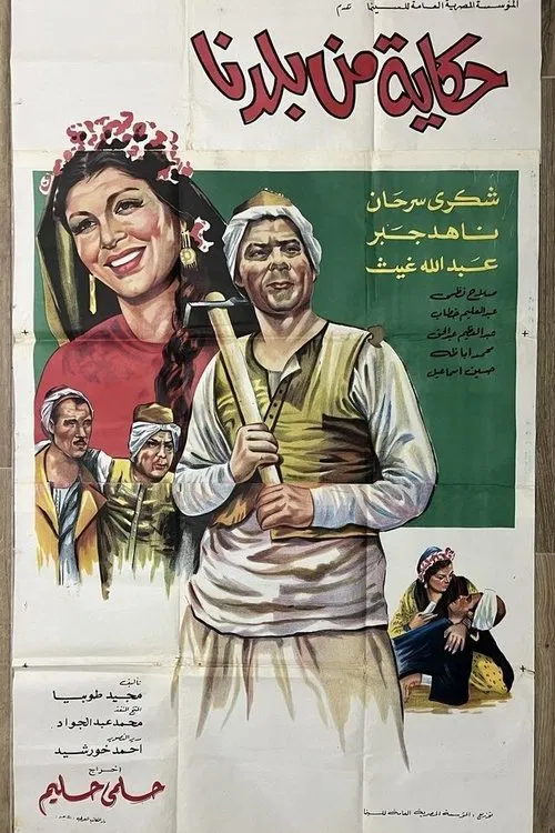Hikaya min Baladina movie poster