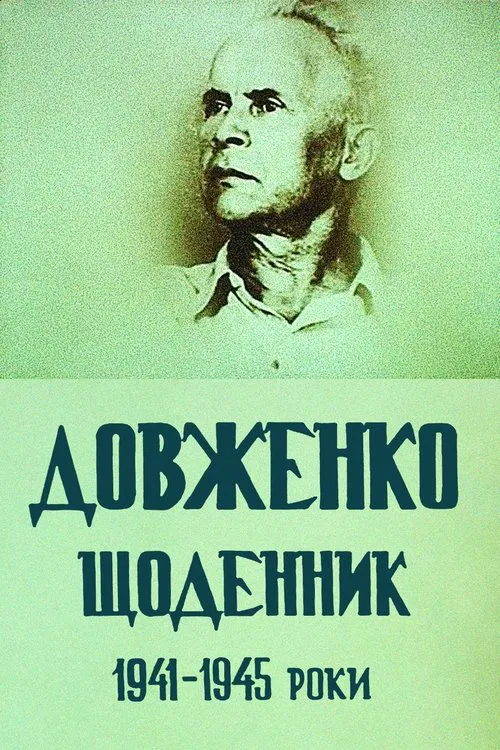 Dovzhenko. Diary. 1941-1945 movie poster