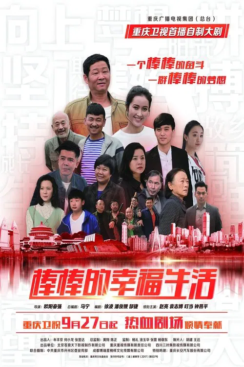 棒棒的幸福生活 tv show poster
