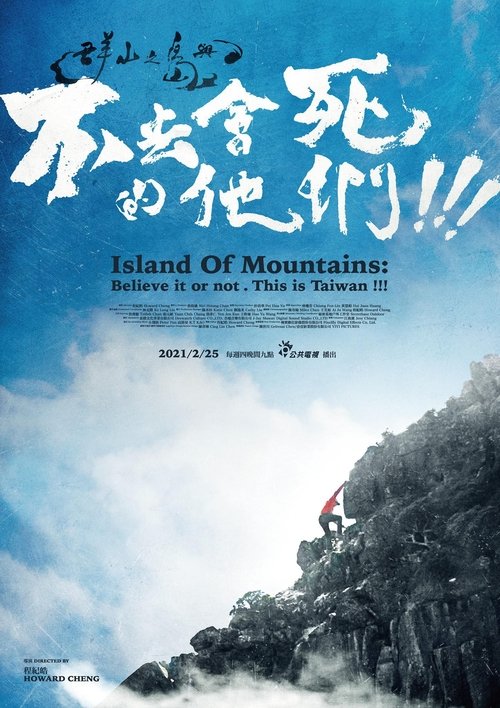 群山之島與不去會死的他們 tv show poster