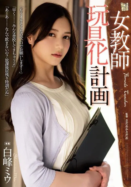 Female Teacher Toying Project – Miu Shiramine movie poster