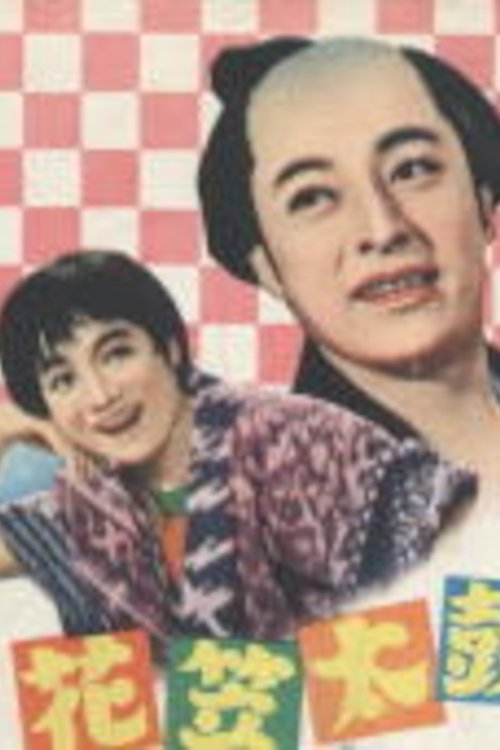 花笠太鼓 movie poster