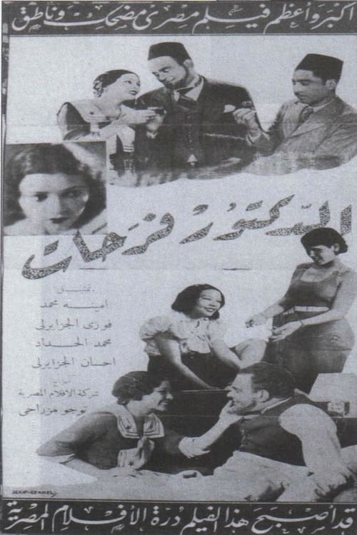 الدكتور فرحات movie poster