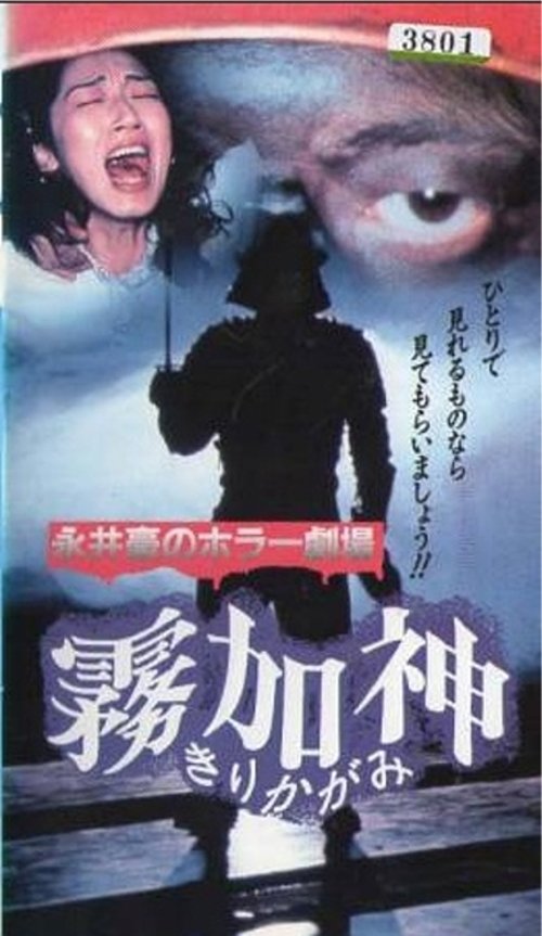 Nagai Go no Horror Gekijo: Kirikagami movie poster
